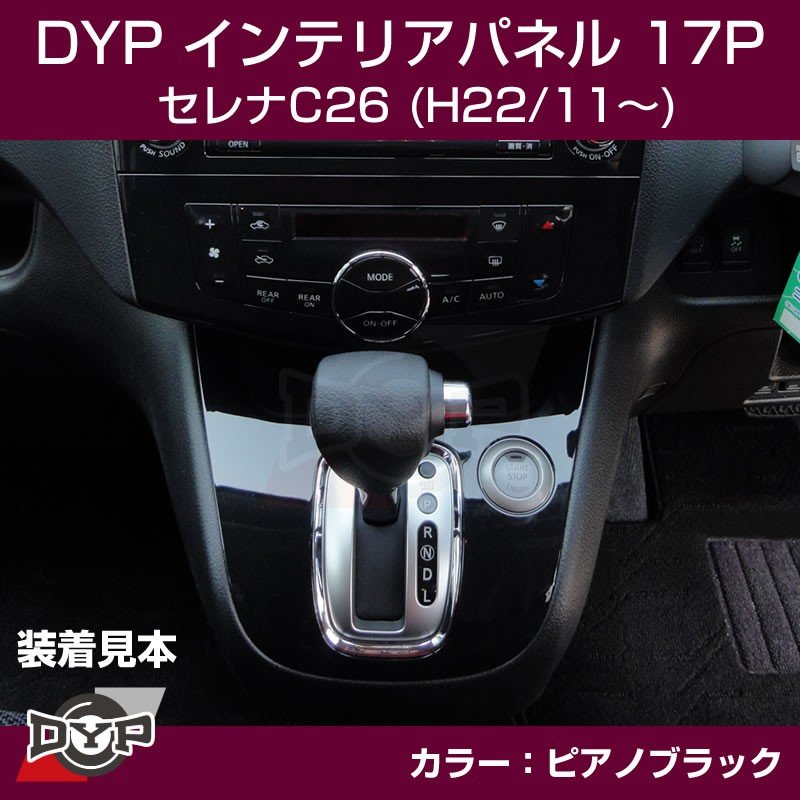【ピアノブラック】DYP インテリアパネル17P セレナC26(H22/11〜)