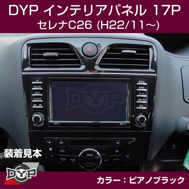 【ピアノブラック】DYP インテリアパネル17P セレナC26(H22/11〜)