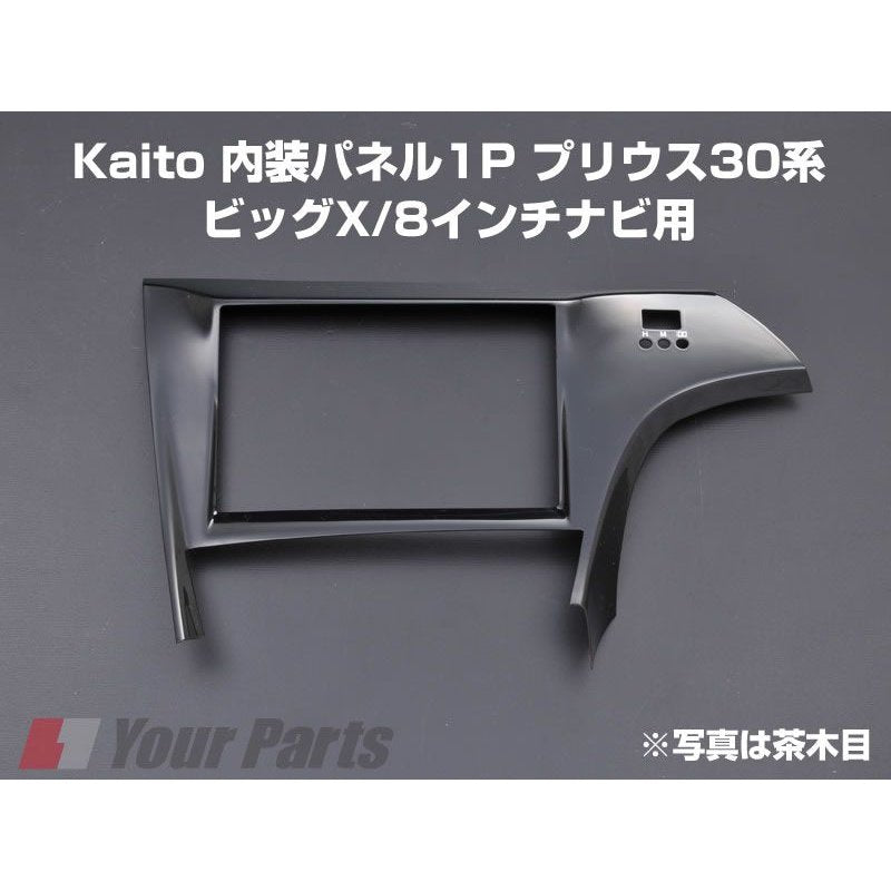 【ピアノブラック】インテリアパネル1P プリウス30系(H21/5〜) ZVW30 ビッグX/8インチナビ用