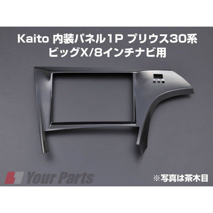 【ピアノブラック】インテリアパネル1P プリウス30系(H21/5〜) ZVW30 ビッグX/8インチナビ用