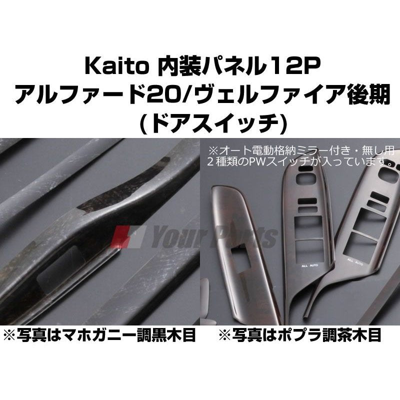 【マホガニー調黒木目】KAITO 内装パネル13P ドアスイッチパネル アルファード/ヴェルファイア20系後期(H23/11〜)