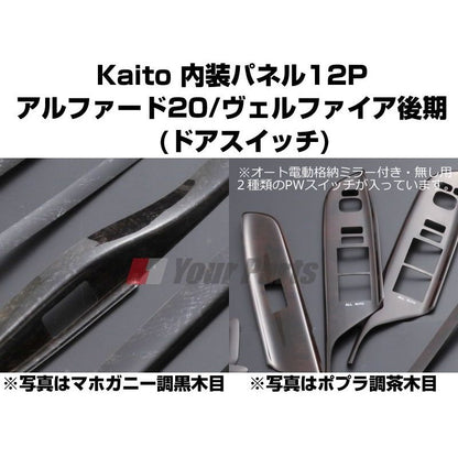 【マホガニー調黒木目】KAITO 内装パネル13P ドアスイッチパネル アルファード/ヴェルファイア20系後期(H23/11〜)