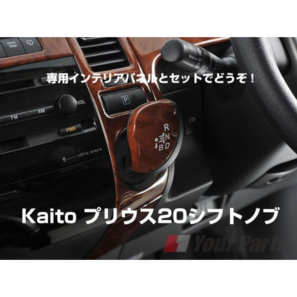 【茶木目】シフトノブ プリウス20系(H15/9〜H21/5) NHW20
