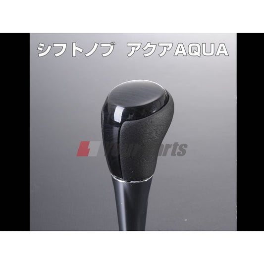 【黒木目】シフトノブ  アクア（AQUA）(H23/12〜) NHP10