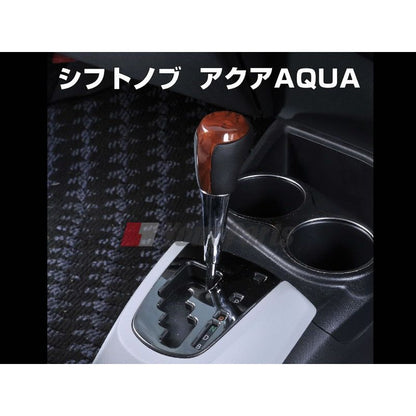 【茶木目】シフトノブ  アクア（AQUA）(H23/12〜) NHP10