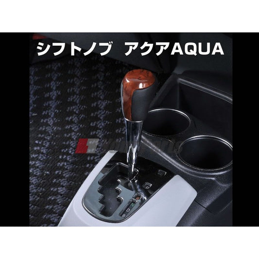 【茶木目】シフトノブ  アクア（AQUA）(H23/12〜) NHP10