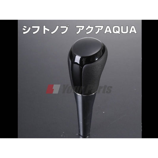 【ピアノブラック】シフトノブ  アクア（AQUA）(H23/12〜) NHP10
