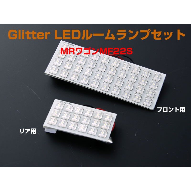 Glitter LEDルームランプセット MRワゴンMF22S(H18/1〜H23/1)