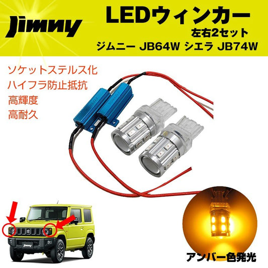 LEDウィンカー ジムニー JB64W / シエラ JB74W  ハイフラ防止抵抗 アンバー色発光 左右2セット