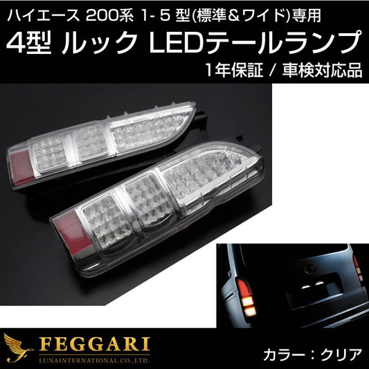 ハイエース200 4型ルック LEDテールランプ【クリア】車検対応品 1-5型 / 標準 / ワイド