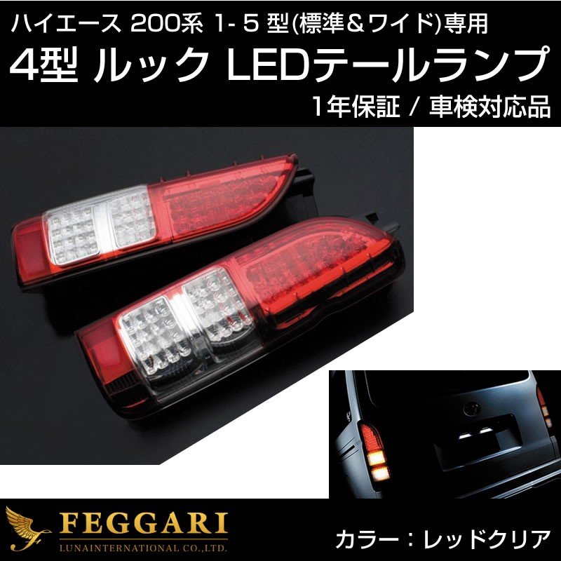 ハイエース200 4型ルック LEDテールランプ【レッドクリア】車検対応品 1-5型 / 標準 / ワイド
