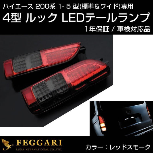 ハイエース200 4型ルック LEDテールランプ【レッドスモーク】車検対応品 1-5型 / 標準 / ワイド