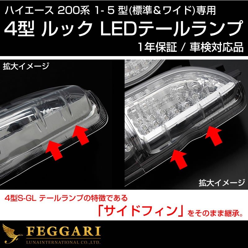 ハイエース200 4型ルック LEDテールランプ【レッドスモーク】車検対応