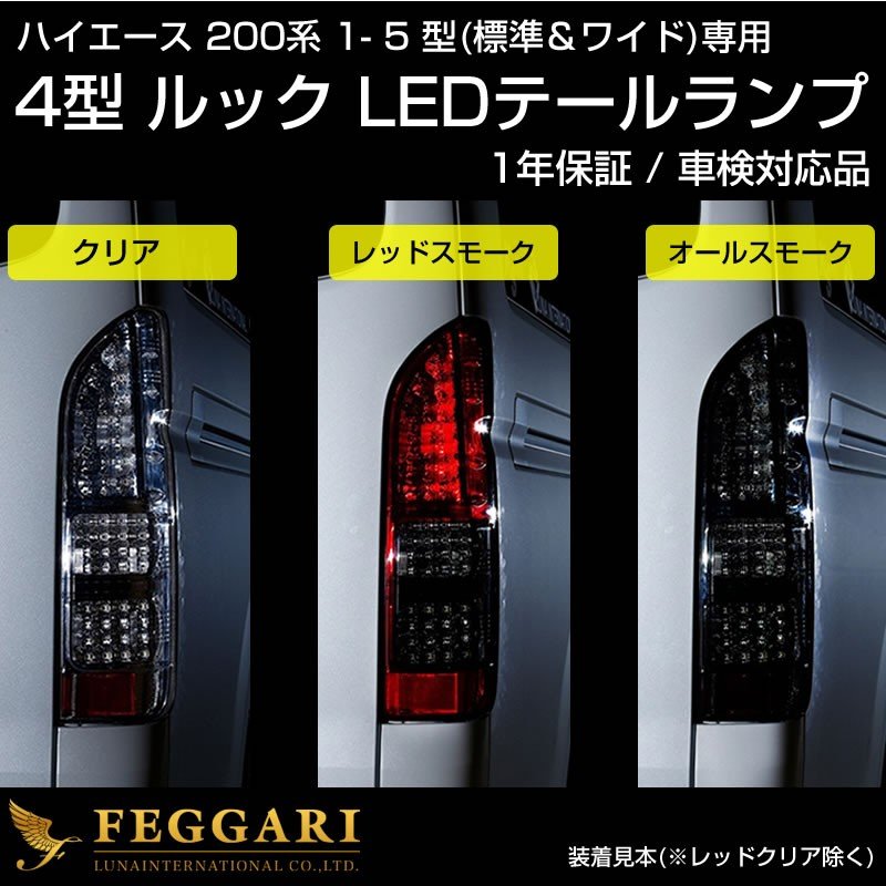ハイエース200 4型ルック LEDテールランプ【レッドスモーク】車検対応