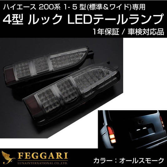 ハイエース200 4型ルック LEDテールランプ【オールスモーク】車検対応品 1-5型 / 標準 / ワイド