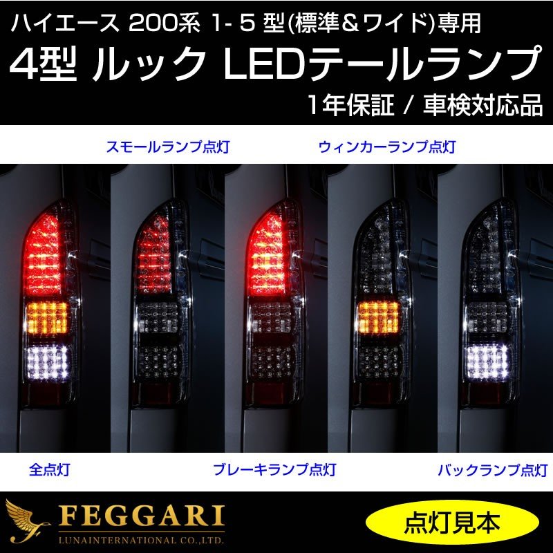 ハイエース200 4型ルック LEDテールランプ【オールスモーク】車検対応品 1-5型 / 標準 / ワイド