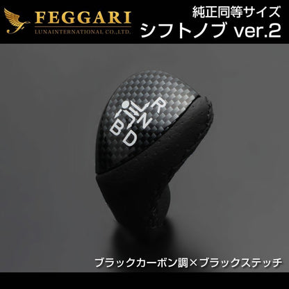 【ブラックカーボン調×ブラックステッチ】シフトノブVer.2 プリウス20系(H15/9〜H21/5)純正同等サイズ FEGGARI