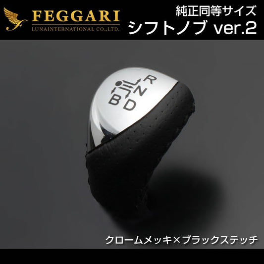 【クロームメッキ×ブラックステッチ】シフトノブVer.2 プリウス20系(H15/9〜H21/5)純正同等サイズ FEGGARI