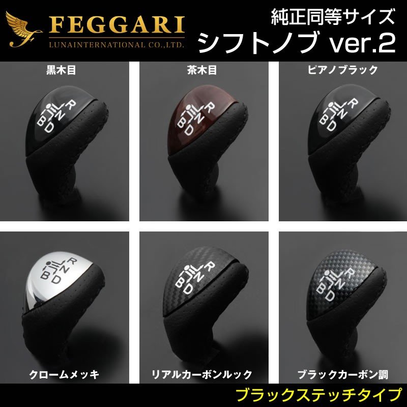 【黒木目×ブラックステッチ】シフトノブVer.2 プリウス30系(H21/5〜)純正同等サイズ FEGGARI