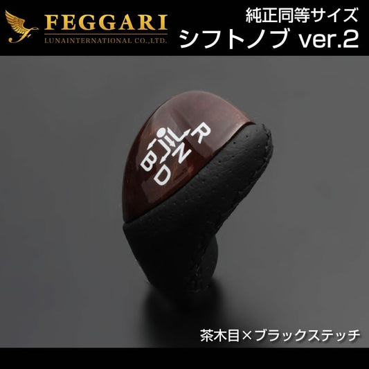 【茶木目×ブラックステッチ】シフトノブVer.2 プリウス30系(H21/5〜)純正同等サイズ FEGGARI