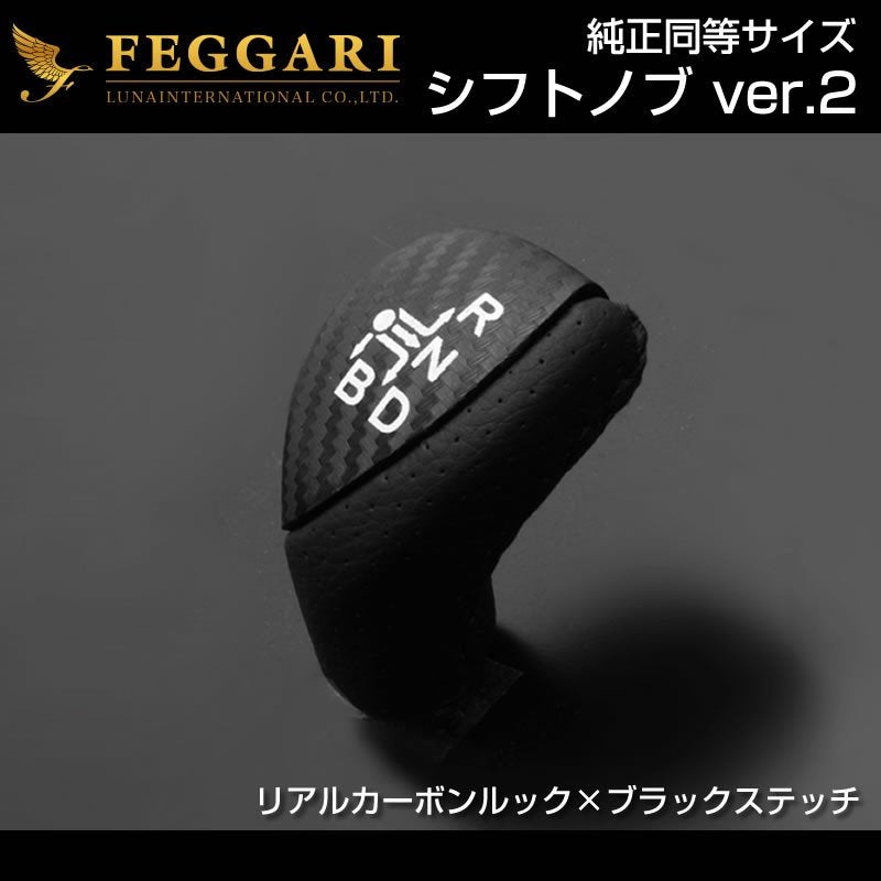 【リアルカーボンルック×ブラックステッチ】シフトノブVer.2 プリウス30系(H21/5〜)純正同等サイズ FEGGARI