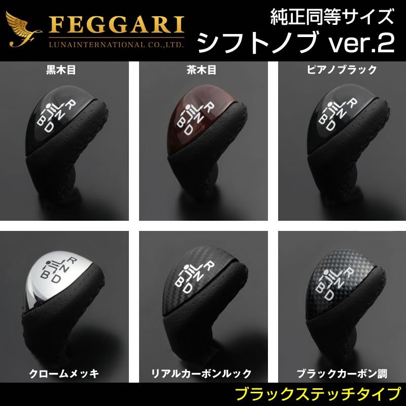 【黒木目×シルバーステッチ】シフトノブVer.2 プリウスαアルファ(H23/5〜)純正同等サイズ FEGGARI