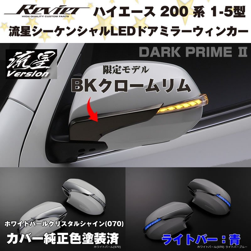 BKクロームリム限定モデル 流星シーケンシャルLEDドアミラーウィンカー【ライトバー青】 ハイエース 200 系(DARK PRIME ) 070ホワイト塗装済