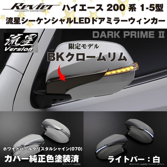 BKクロームリム限定モデル 流星シーケンシャルLEDドアミラーウィンカー【ライトバー白】 ハイエース 200 系(DARK PRIME ) 070ホワイト塗装済