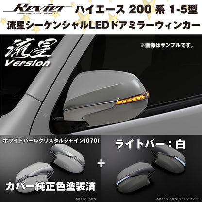 流星シーケンシャルLEDドアミラーウィンカー【ライトバー白 