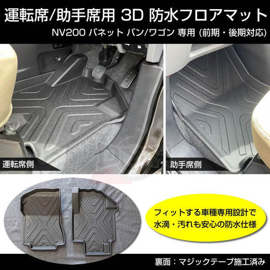 (お掃除簡単!) NV200 バネット バン / ワゴン 防水 フロアマット (フロント部分2PCS) 3D 立体 成型 前期 後期 対応