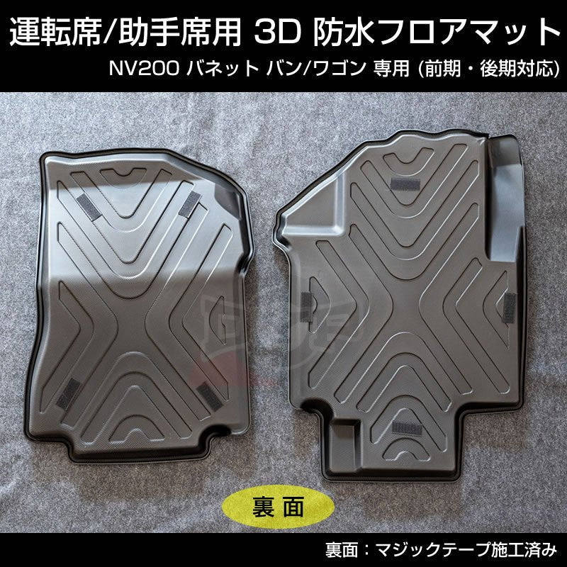 (お掃除簡単!) NV200 バネット バン / ワゴン 防水 フロアマット (フロント部分2PCS) 3D 立体 成型 前期 後期 対応