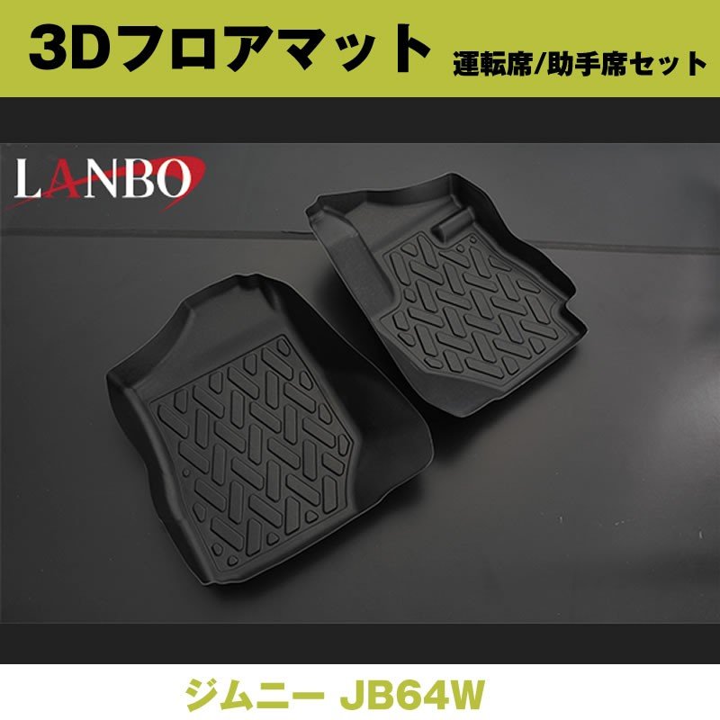 (汚れ防止 アウトドア等にお勧め！) 3D フロアマット (運転席/助手席セット) ジムニー JB64W 前列のみ