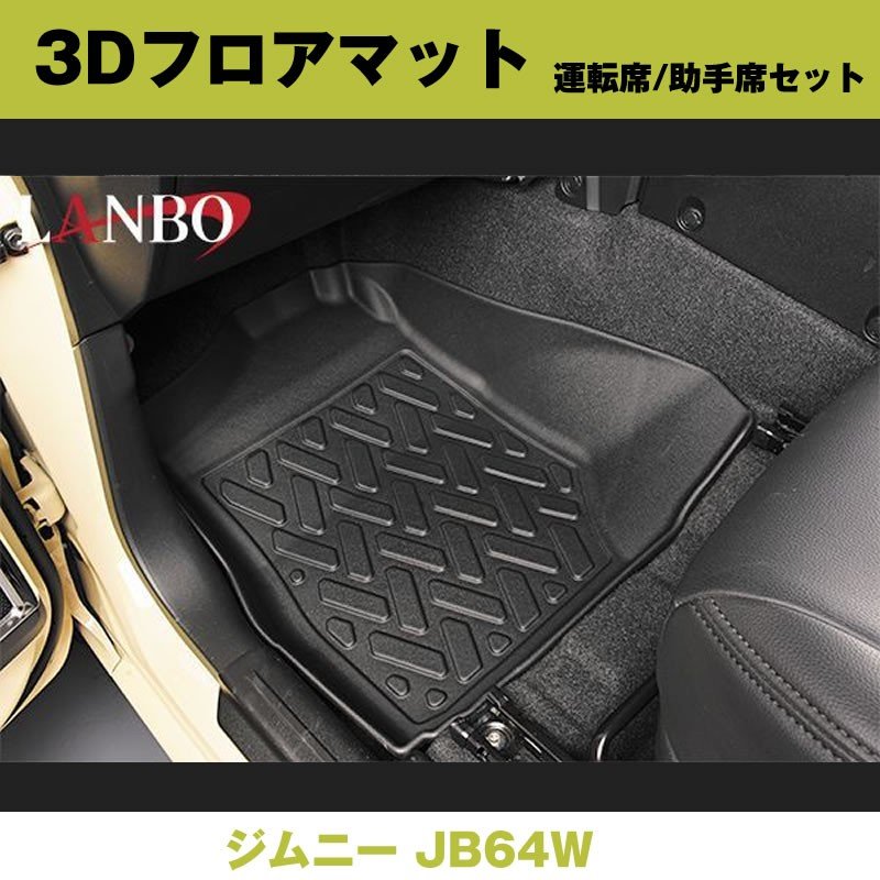 (汚れ防止 アウトドア等にお勧め！) 3D フロアマット (運転席/助手席セット) ジムニー JB64W 前列のみ