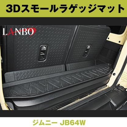 (汚れ防止 アウトドア等にお勧め！) 3D スモールラゲッジマット ジムニー JB64W ※2列目に乗車して使うタイプ