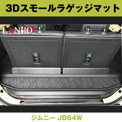(汚れ防止 アウトドア等にお勧め！) 3D スモールラゲッジマット ジムニー JB64W ※2列目に乗車して使うタイプ