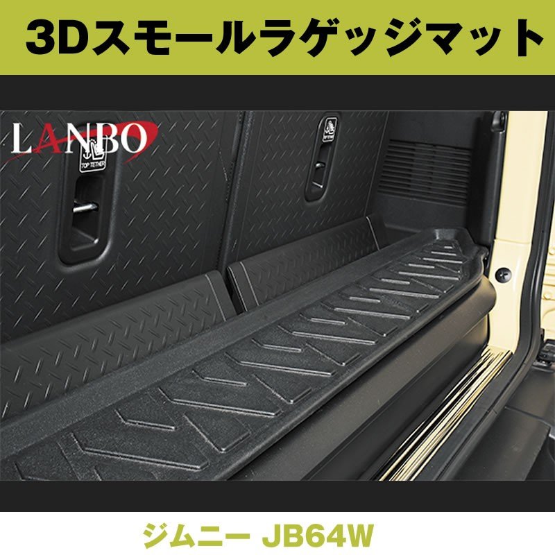 (汚れ防止 アウトドア等にお勧め！) 3D スモールラゲッジマット ジムニー JB64W ※2列目に乗車して使うタイプ