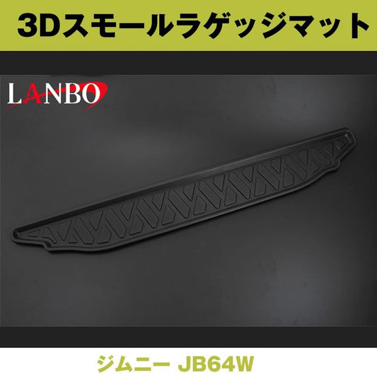 (汚れ防止 アウトドア等にお勧め！) 3D スモールラゲッジマット ジムニー JB64W ※2列目に乗車して使うタイプ