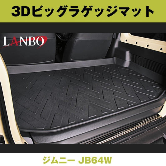 (汚れ防止 アウトドア等にお勧め！) 3D ビッグラゲッジマット ジムニー JB64W ※2列目シートフラットにして使うタイプ