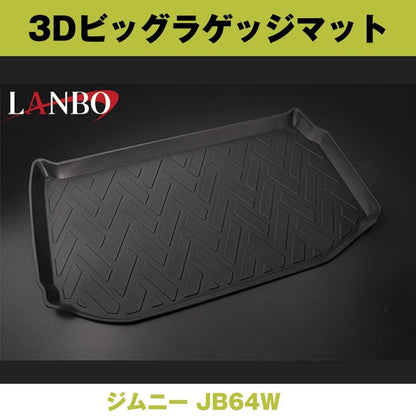 (汚れ防止 アウトドア等にお勧め！) 3D ビッグラゲッジマット ジムニー JB64W ※2列目シートフラットにして使うタイプ
