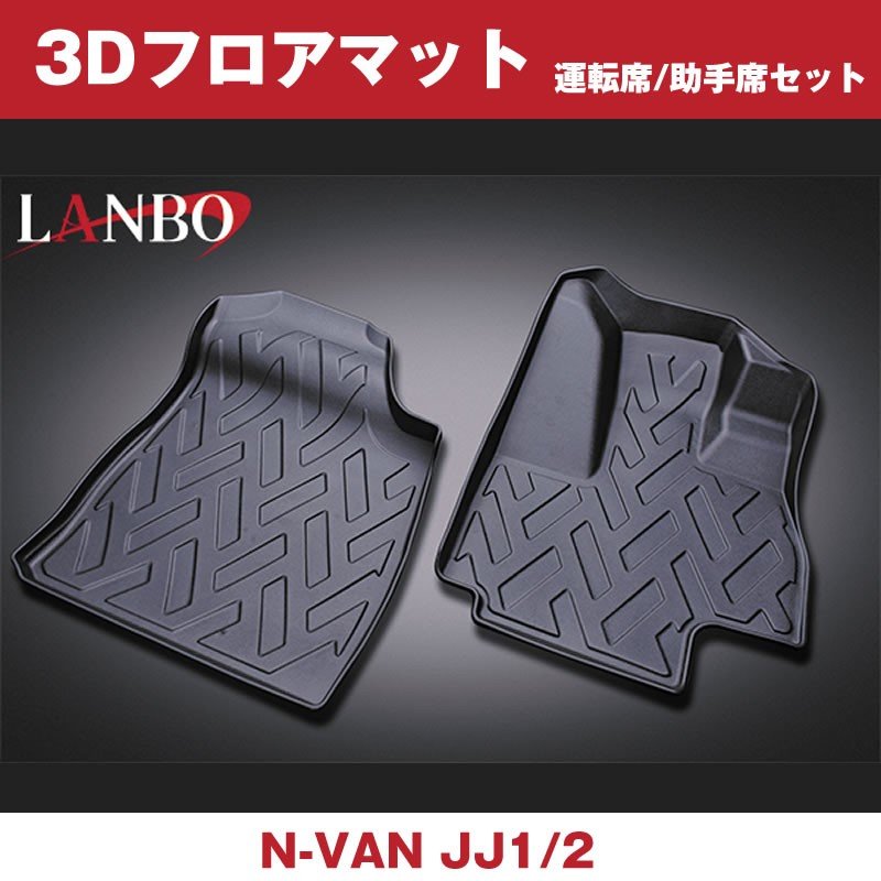 (汚れ防止 アウトドア等にお勧め！) 3D フロアマット (運転席/助手席セット) N-VAN JJ1/2 (H30/7-)