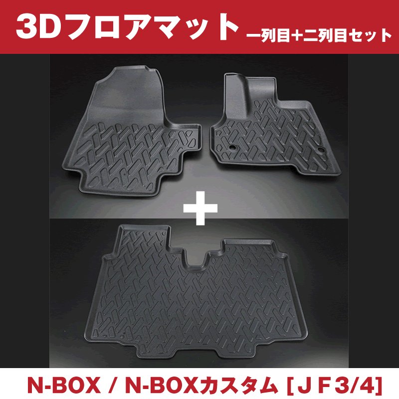 (汚れ防止 アウトドア等にお勧め！) 3D フロアマット 1列 2列 セット N-BOX JF3/4