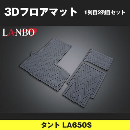 (汚れ防止 アウトドア等にお勧め！) 3D フロアマット 1列 2列 セット タント LA650S (H29-)
