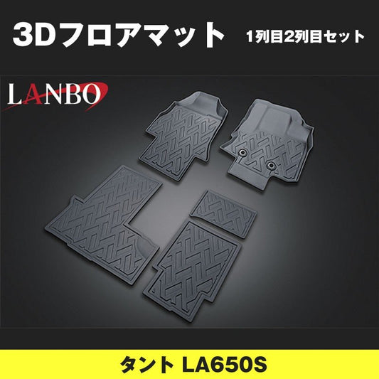 (汚れ防止 アウトドア等にお勧め！) 3D フロアマット 1列 2列 セット タント LA650S (H29-)