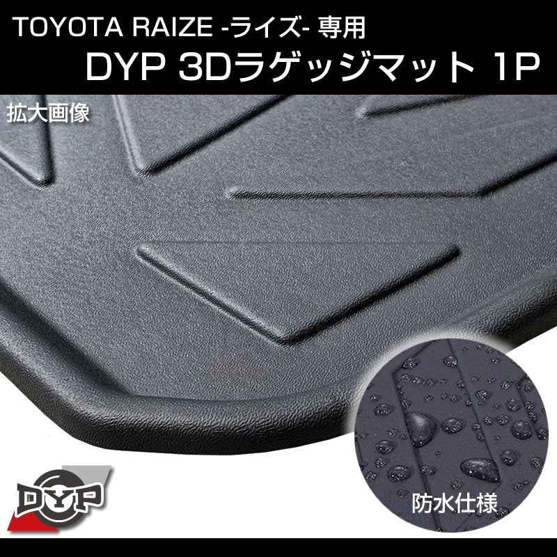 ライズ 3Dラゲッジマット 車種専用 DYP (荷室の汚れ防止 アウトドア等にお勧め！) TOYOTA RAIZE