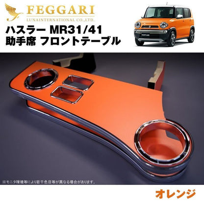 【国内受注生産パッションオレンジ】助手席 フロントテーブル ハスラー MR31 (H26/1-) FEGGARI