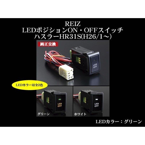 【LEDランプカラー:グリーン】REIZ LEDポジションON・OFFスイッチ ハスラー