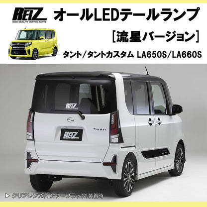 流れるテール ( クリアレンズ X インナーブラック ) 新型 タント / カスタム LA650系 オールLEDテールランプ 流星Ver