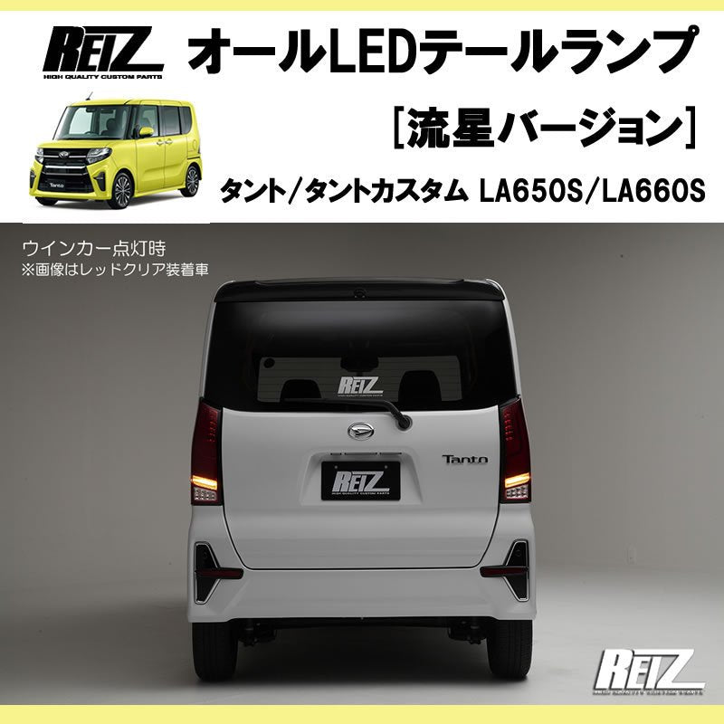 流れるテール ( クリアレンズ X インナーブラック ) 新型 タント / カスタム LA650系 オールLEDテールランプ 流星Ver