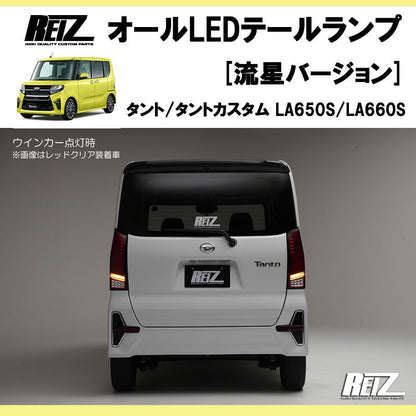 流れるテール ( クリアレンズ X インナーブラック ) 新型 タント / カスタム LA650系 オールLEDテールランプ 流星Ver
