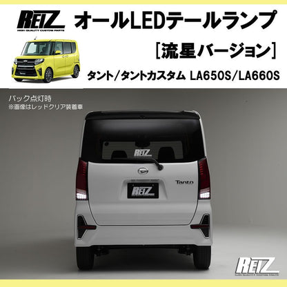 流れるテール ( クリアレンズ X インナーブラック ) 新型 タント / カスタム LA650系 オールLEDテールランプ 流星Ver